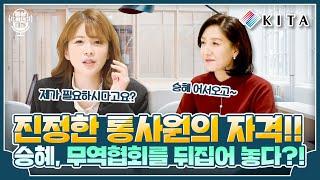 통인턴 승혜에게 다가온 최종관문, 통사원 면접! 《한국무역협회 통상지원센터》