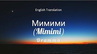 Dramma - Мимими (Mimimi) English Translation