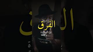 الفرق بين المتعة والسعادة // ناصر العقيل من قناة دوباميكافين