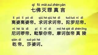 七佛灭罪真言 (Qi Fo Mie Zui Zhen Yan) - Sapta Atitabuddha Karasaniya Dharani