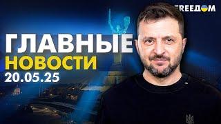 Главные новости за 20.05.25. Вечер | Война РФ против Украины. События в мире | Прямой эфир FREEДОМ