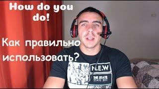 How do you do? | Как переводится и что означает в английском | Английский для начинающих