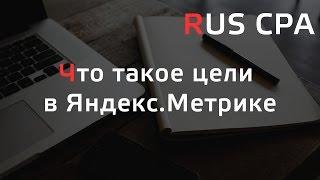 Что такое цели в Яндекс.Метрике [Заметки маркетолога]