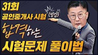 31회 공인중개사 부동산학개론 시험문제 30분만에 풀기 기술 ㅣ박문각 클라쓰 | 빙강