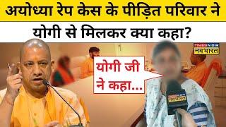 Ayodhya Rape Case के पीड़ित परिवार से मिले CM Yogi, सुनिए मिलने के बाद क्या बोला परिवार? | UP News