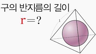 [차길영의 도형 3초 풀이법] 눈도 깜빡이기 전에 구의 반지름의 길이가 나오네~