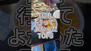 【正直レポ】旅ガチ勢による国内旅行ランキング #shorts