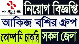 আকিজ বশির গ্রুপ নিয়োগ ২০২৪ ইং | AKIJBASHIR GROUP JOB CIRCULAR 2024 | company job circular 2024