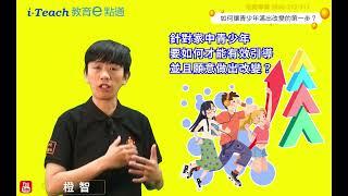 橙智i-Teach「教育e點通」本集主題：如何讓青少年邁出改變的第一步？