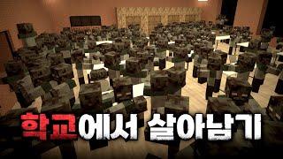 시험 기간에 전교생이 좀비로 변한 학교에서 생존하기
