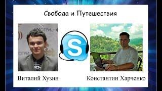 Свобода и Путешествия. Интервью Константина Харченко для Виталия Хузина