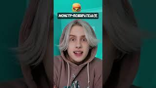 Pov: ты можешь призвать страшного монстра одной фразой ️