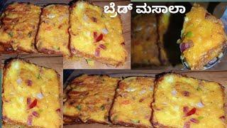 spicy bread toast | Breakfast | masala bread | bread recipe | morning breakfast | bread kannada