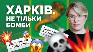 Харків НЕ ЗДАЮТЬ. Як росія виживає харків'ян з міста | Як не стати овочем