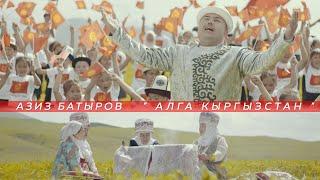 Азиз Батыров - Алга Кыргызстан / Жаны клип / 2021 #АзизБатыров #АлгаКыргызстан