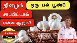 Health benefits of Garlic| வெள்ளை பூண்டு நன்மைகள்| பூண்டின் தீமைகள்| எப்படி சாப்பிட வேண்டும் -TAMIL