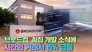 브로드컴, AI칩 개발 소식에 시간외 거래서 15% 급등