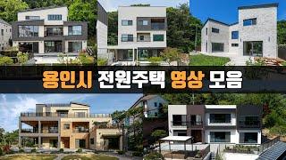 [랜선집들이] 더존하우징 경기도 용인시 전원주택 영상 모음