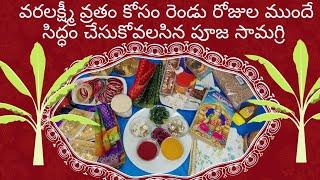 వరలక్ష్మీ వ్రతం పూజా సామాగ్రి | Varalakshmi Vratham Puja Samagri in Telugu | Varalakshmi Vratham