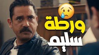 كلهم اتآمروا على سليم عشان يلبسوه القضية  سليم في مصيبة 