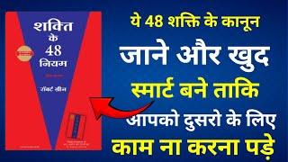 The 48 Laws Of Power Audiobook In Hindi | ताकत पैदा करना सीखो। book summary in hindi |