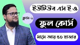 Youtube SEO Full Course Bangla 2024 | Class-1 | FSD Freelance Help