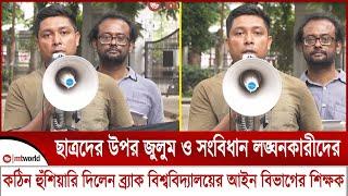 ছাত্রদের উপর জুলুম ও সংবিধান লঙ্ঘনকারীদের কঠিন হুঁশিয়ারি দিলেন ব্র্যাক বিশ্ববিদ্যালয়ের আইন বিভাগের