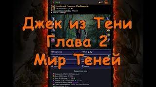 Мир Теней Джек-из-Тени Глава 2