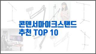 콘덴서마이크스탠드 추천 신뢰할 수 있는 선택 가격, 품질, 판매량으로 선정된 상품 TOP 10