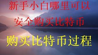 最新购买比特币保姆级教程，比特币以太坊购买充值货币最完整的演示。如何出售比特币如何在币安交易买入卖出比特币