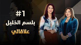 #elaqati with Balsam Alkalil - علاقاتي مع بلسم الخليل | match #1