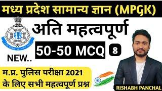 MPGK: PART 8 | mp police mp gk | MCQ 50-50  (मध्य प्रदेश सामान्य ज्ञान 2021) MP POLICE/MPSI/PEB 2020