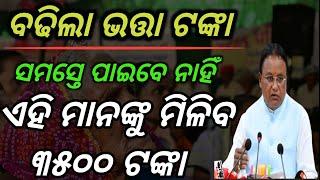 ବଢିଲା ଭତ୍ତା//ସମସ୍ତଙ୍କୁ ମିଳିବନି ୩୫୦୦ଟଙ୍କା//ଜାଣନ୍ତୁ କେଉଁ ମାନେ ପାଇବେ?Old age pension increase in odisha