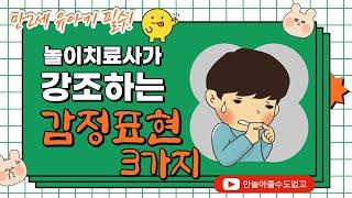 놀이치료에서 가장 중요하게 생각하는 그것, 감정표현! 특히 만2세부터 신경써서 감정표현, 감정인식 도와주세요.