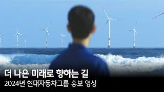 더 나은 미래로 향하는 길 | 2024년 현대자동차그룹 홍보 영상