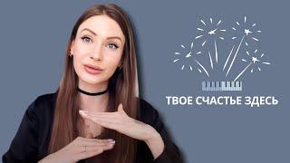 ЕДИНСТВЕННОЕ условие счастья. Другого не существует. Психолог Татьяна Жукова