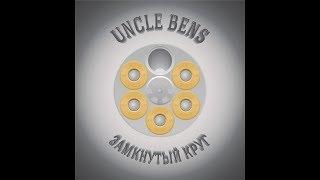UNCLE BENS - Замкнутый круг (Live 2018)