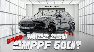 더 카이엔 전체 PPF 에디션 전 과정을 공개합니다 | 카이엔 검수 불량 꼭 확인하세요!