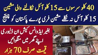 Mustard Oil Expeller Machine l Mini Oil  Maker Machine l Money Making Business | By Asim Faiz