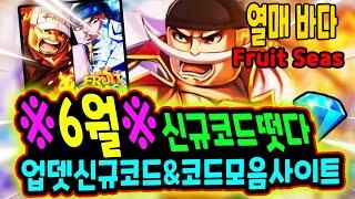 New코드열매 바다 (푸르츠 씨) 업데이트 신규코드 나왔습니다! & 모든 코드모음 복사 사이트