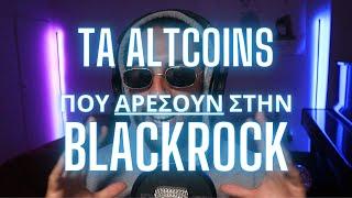 ΤΑ ALTCOINS ΠΟΥ ΑΡΕΣΟΥΝ ΣΤΗΝ BLACKROCK | Real World Assets Narrative