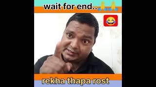 REKHA THAPA ROST #nepali #dailogue #interview#dance #comedy #funny#viral @premdailekhai#video#bridon