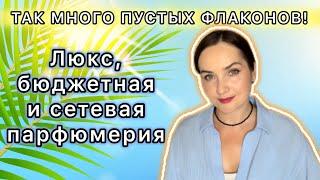 ОЧЕНЬ МНОГО ПУСТЫХ ФЛАКОНОВ: ЛЮКС, бюджетная и сетевая парфюмерия | Мое окончательное мнение🩷