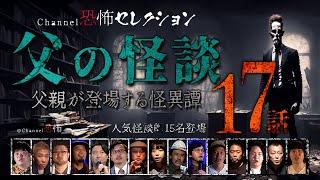 【怪談つめあわせ17話】父の怪談～父親が登場する怪異譚【人気怪談師15名】