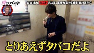 【第4弾】ホスト山本裕典、売上アップのため軍神合宿！ホストたちと寝泊まりを共にし腕を上げる！？｜3/26 愛のハイエナ シーズン2 放送開始！#ニューヨーク #さらば青春の光