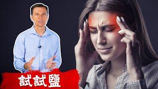 偏頭痛補充鹽,自然療法,柏格醫生 Dr Berg