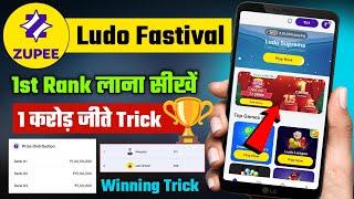 Zupee Ludo festival 1 Crore kaise Jeete | Zupee Ludo festival winning trick | Zupee Ludo festival