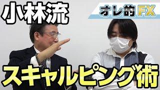 【JFX小林社長のFX講座2】スキャルピングの極意！！FXで勝ちたい人は絶対にみるべし！！