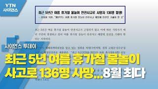 최근 5년 여름 휴가철 물놀이 사고로 136명 사망...8월 최다 / YTN 사이언스