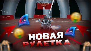 СЫГРАЛ в НОВУЮ РУЛЕТКУ на 12 МЛРД.ВИРТ на АРИЗОНА РП в ГТА САМП